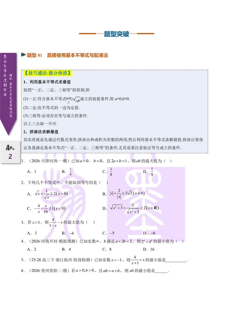 《培优基本不等式求最值问题全归纳（2027一轮讲义）（学生）_崇文一轮讲义(2027彩色版)》第2页预览