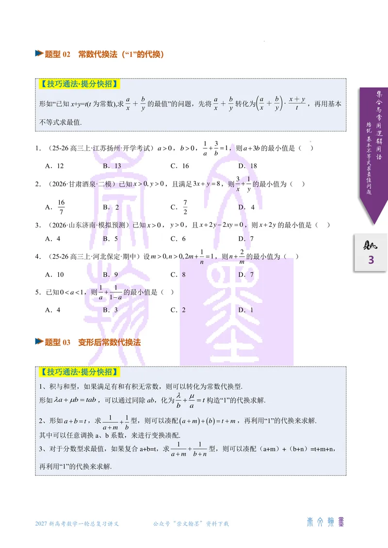 《培优基本不等式求最值问题全归纳（2027一轮讲义）（学生）_崇文一轮讲义(2027彩色版)》第3页预览