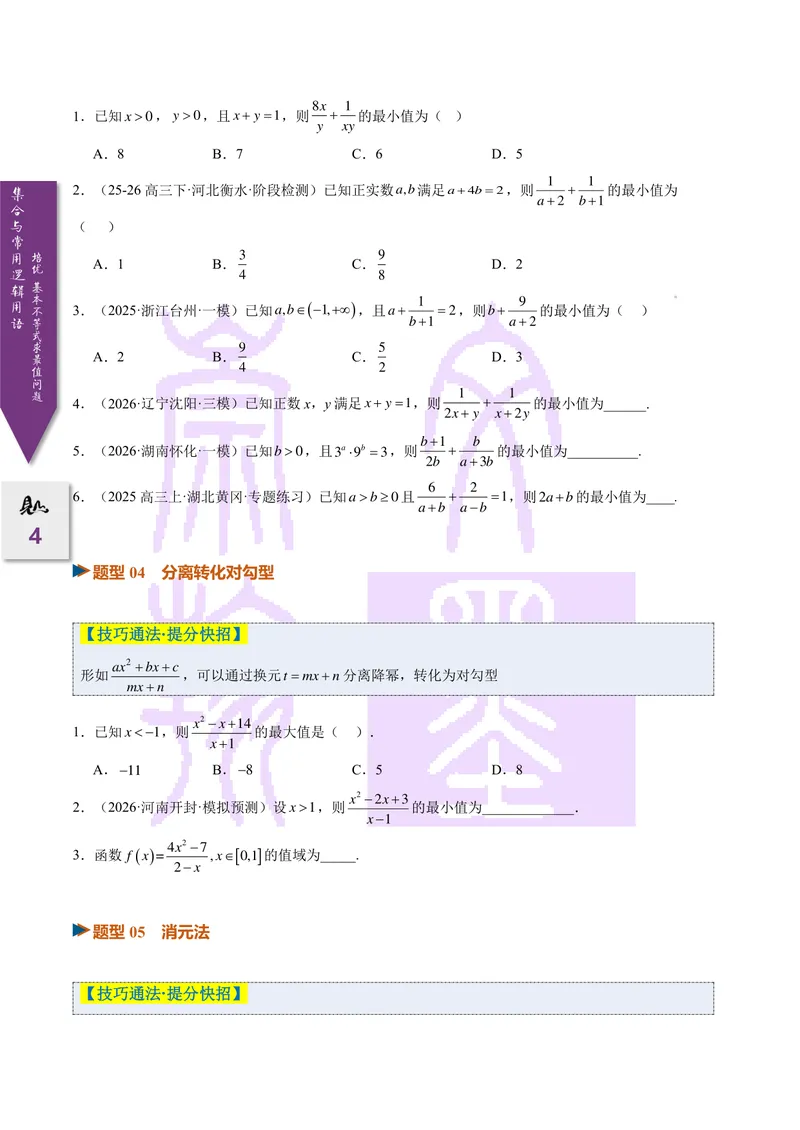 《培优基本不等式求最值问题全归纳（2027一轮讲义）（学生）_崇文一轮讲义(2027彩色版)》第4页预览