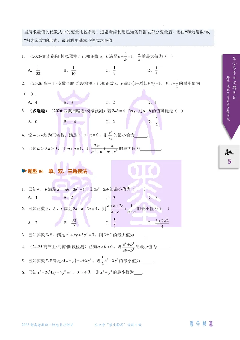 《培优基本不等式求最值问题全归纳（2027一轮讲义）（学生）_崇文一轮讲义(2027彩色版)》第5页预览