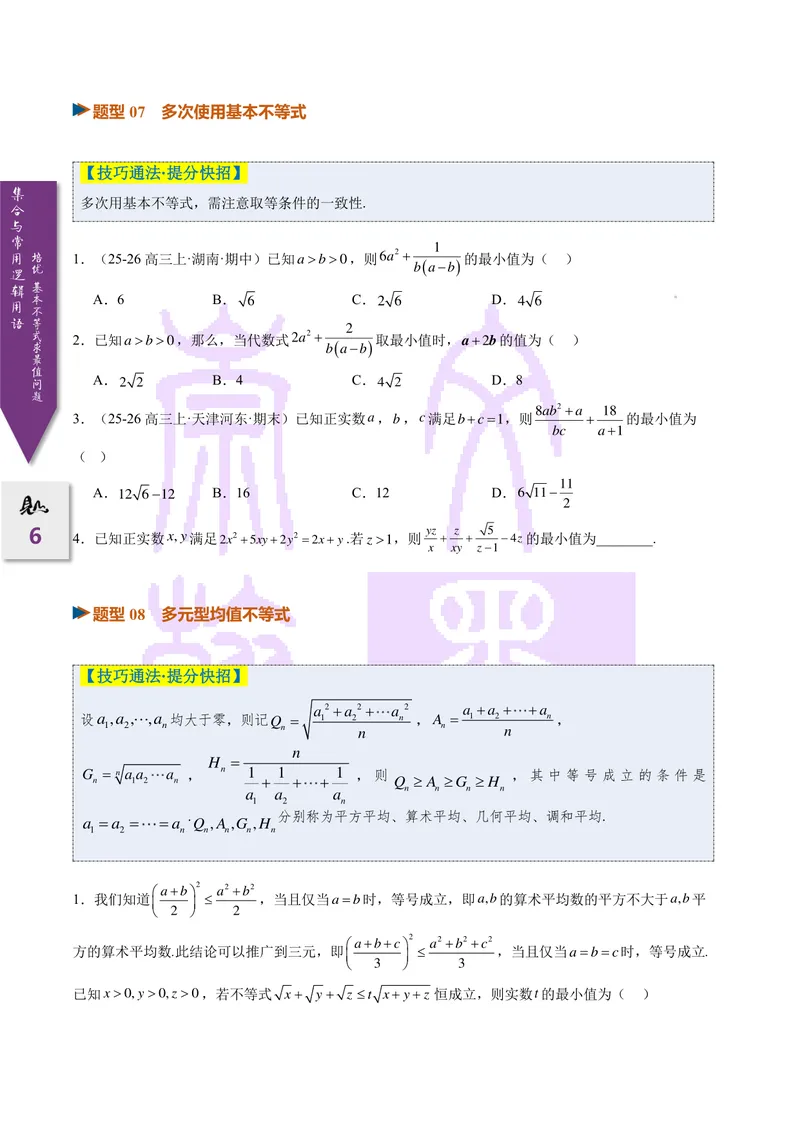 《培优基本不等式求最值问题全归纳（2027一轮讲义）（学生）_崇文一轮讲义(2027彩色版)》第6页预览