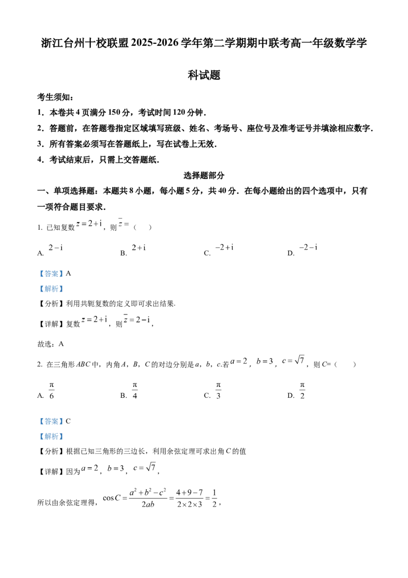《浙江台州十校联盟2025-2026学年第二学期期中联考高一年级数学学科试题Word版含解析_2024-2027高一（7-7月题库）(1)_2026年05月高一试卷》第1页预览