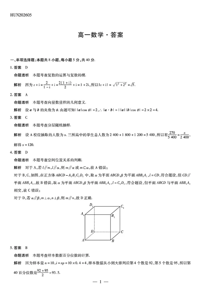 《数学HUN高一素质评价详细答案(1)_2024-2027高一(7-7月题库)(1)_2026年05月高一试卷_260526湖南省衡阳市常宁市第一中学2025-2026学年高一下学期5月期中考试(全)》第1页预览