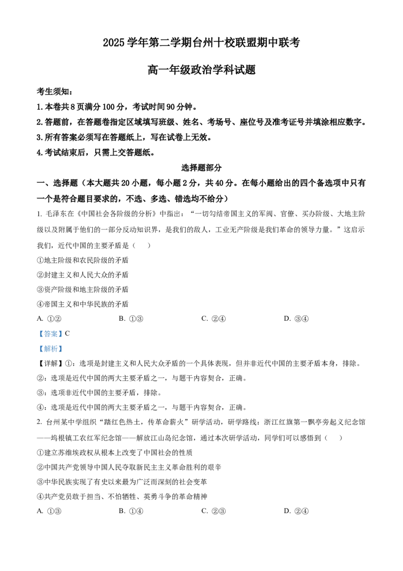《浙江台州十校联盟2025-2026学年第二学期期中考试高一年级政治学科试题Word版含解析_2024-2027高一（7-7月题库）(1)_2026年05月高一试卷》第1页预览