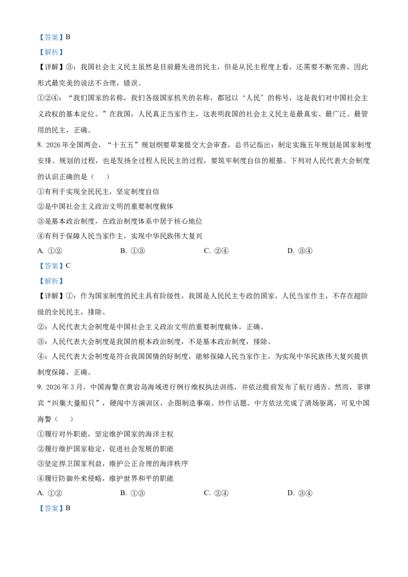 《浙江台州十校联盟2025-2026学年第二学期期中考试高一年级政治学科试题Word版含解析_2024-2027高一（7-7月题库）(1)_2026年05月高一试卷》第4页预览