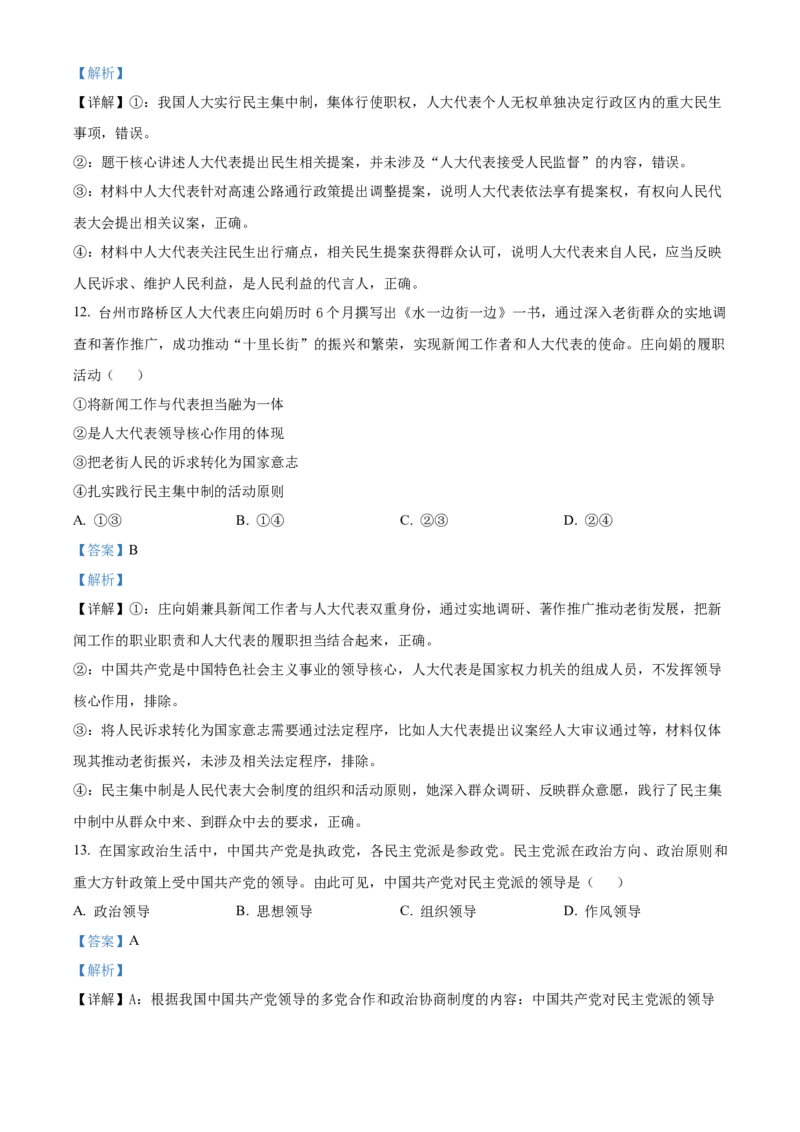 《浙江台州十校联盟2025-2026学年第二学期期中考试高一年级政治学科试题Word版含解析_2024-2027高一（7-7月题库）(1)_2026年05月高一试卷》第6页预览