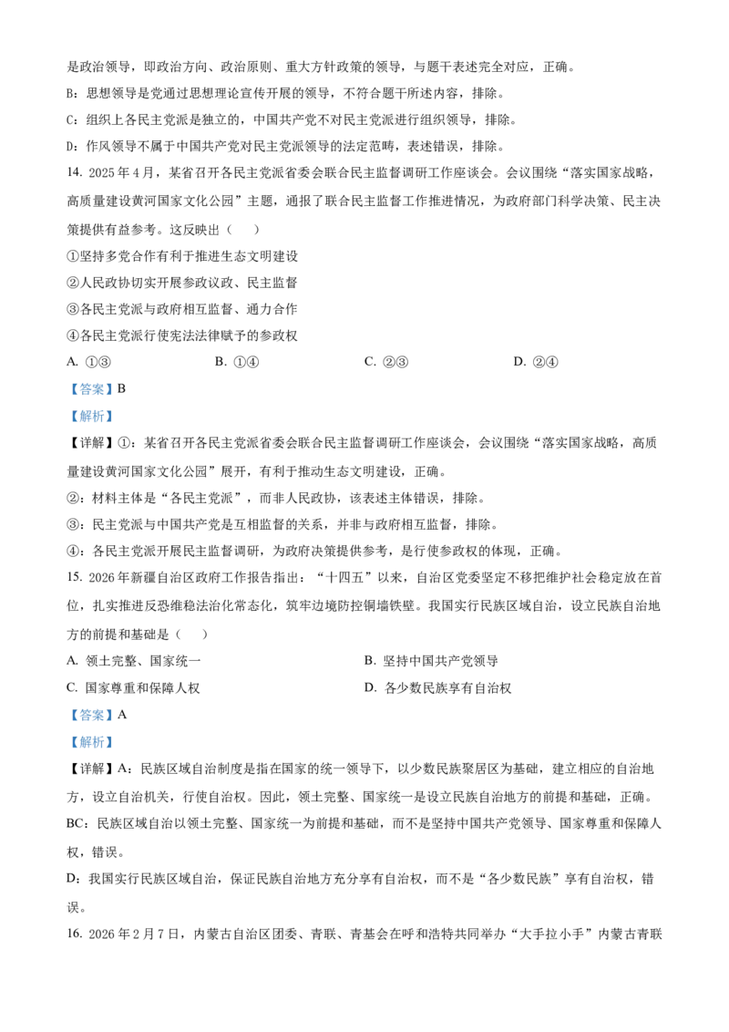 《浙江台州十校联盟2025-2026学年第二学期期中考试高一年级政治学科试题Word版含解析_2024-2027高一（7-7月题库）(1)_2026年05月高一试卷》第7页预览