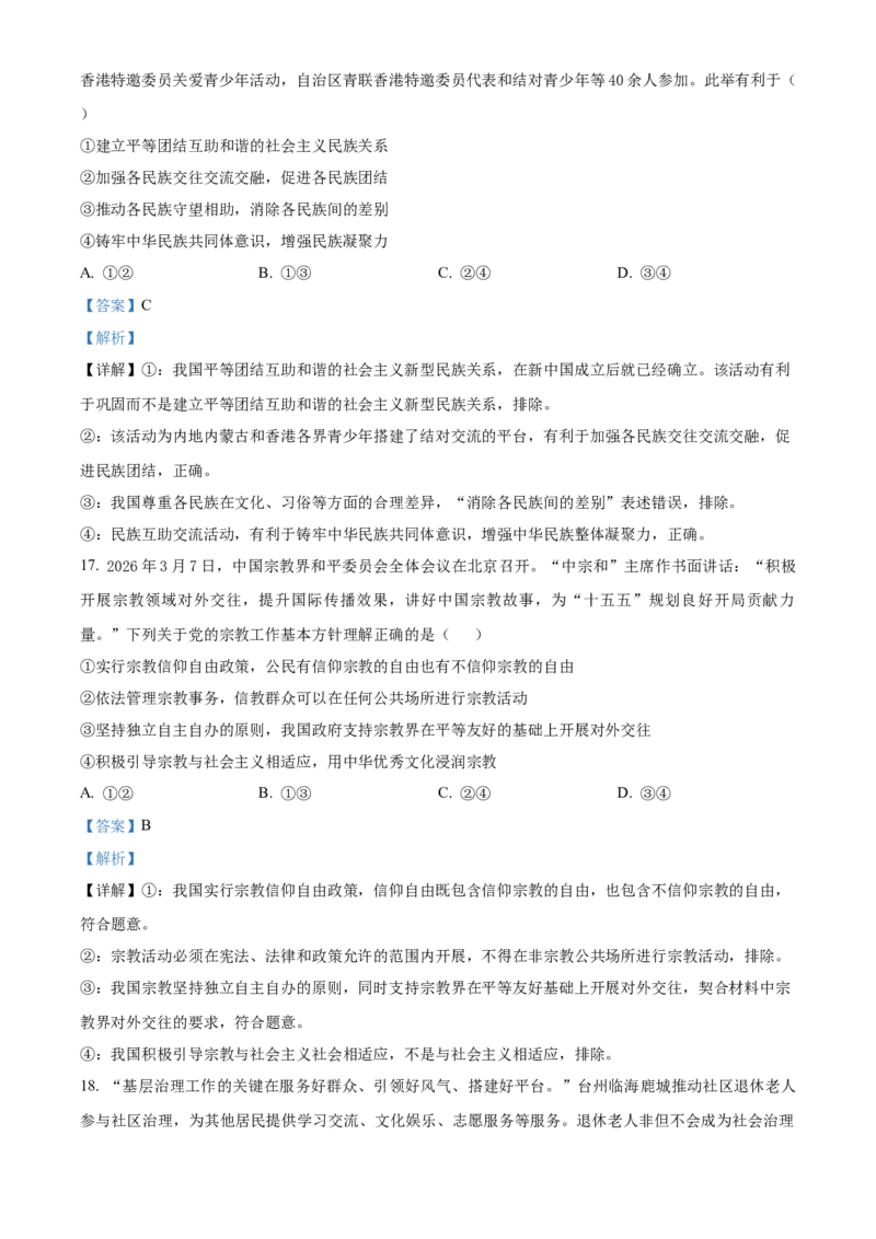 《浙江台州十校联盟2025-2026学年第二学期期中考试高一年级政治学科试题Word版含解析_2024-2027高一（7-7月题库）(1)_2026年05月高一试卷》第8页预览