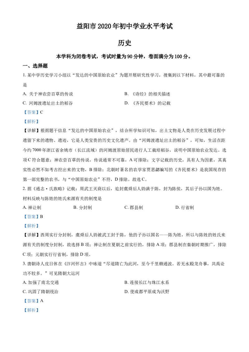 《2020湖南益阳历史试卷+答案+解析(word整理版)_12.2026年4月全国各地高考模拟卷_2026版初中金考卷•45套中考试卷汇编系列合集_全国版中考真题(1)_各省市《历年中考真题》2013-2024(10)》第1页预览