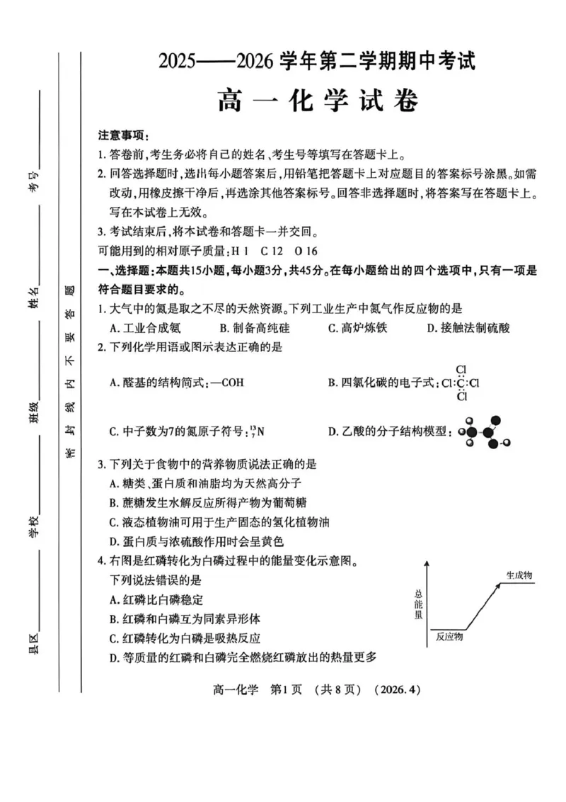 《河南省洛阳市2025-2026学年第二学期期中考试高一化学试卷_2024-2027高一(7-7月题库)(1)_2026年05月高一试卷_260504河南省洛阳市2025-2026学年高一下学期期中(全)》第1页预览