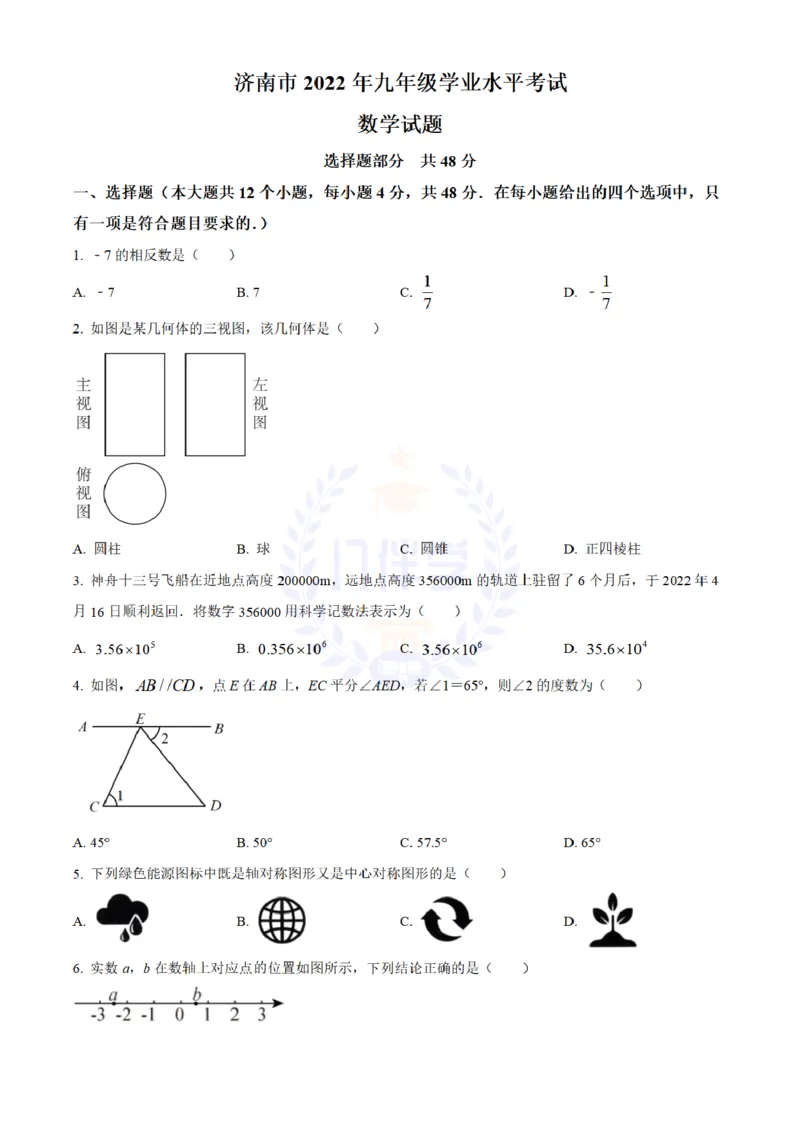 《2022年山东省济南市中考数学真题(原卷版)_12.2026年4月全国各地高考模拟卷_2026版初中金考卷•45套中考试卷汇编系列合集_全国版中考真题(1)_各省市《历年中考真题》2013-2024(10)_山东》第1页预览