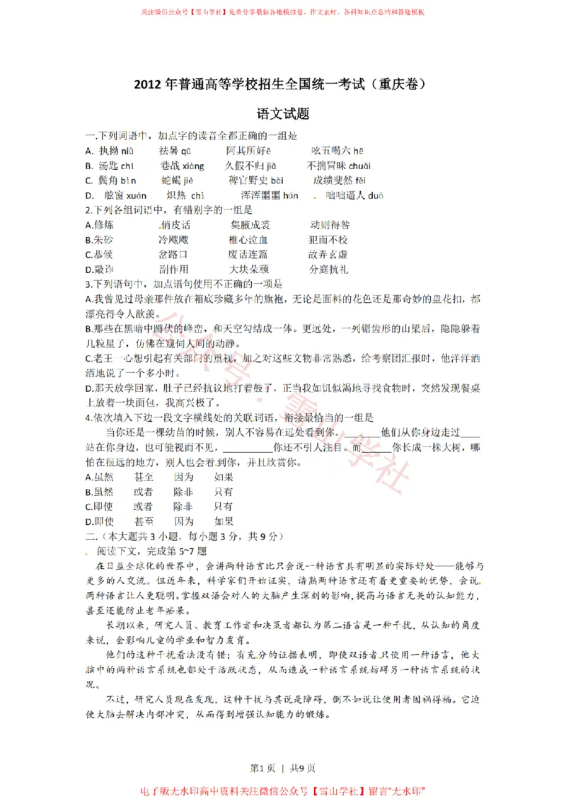 《2012年高考语文试卷(重庆)(解析卷)_高考历年真题_08-24全国高考真题(无水印)_新·PDF版2008-2024·高考语文真题_版本2:语文(按省份分类)2008-2024_2012-2024·(重庆)语文高考真题》第1页预览