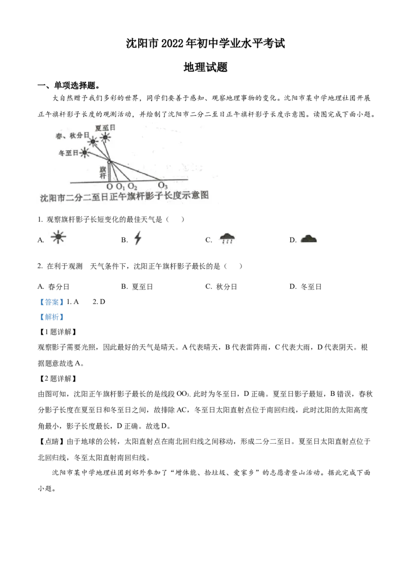 《2022年辽宁省沈阳市中考地理真题（解析版）_12.2026年4月全国各地高考模拟卷_2026版初中金考卷•45套中考试卷汇编系列合集_全国版中考真题(1)_辽宁各地中考_辽宁地理（24）》第1页预览
