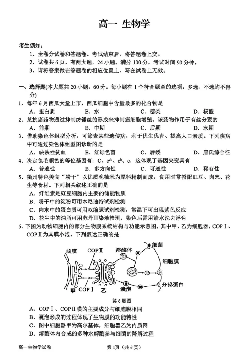 《浙江省衢州市2025-2026学年高一下学期期末生物试题_2024-2027高一（7-7月题库）(1)_2026年06月高一试卷_260618浙江省衢州市2025-2026学年高一下学期6月期末考试（全）》第1页预览