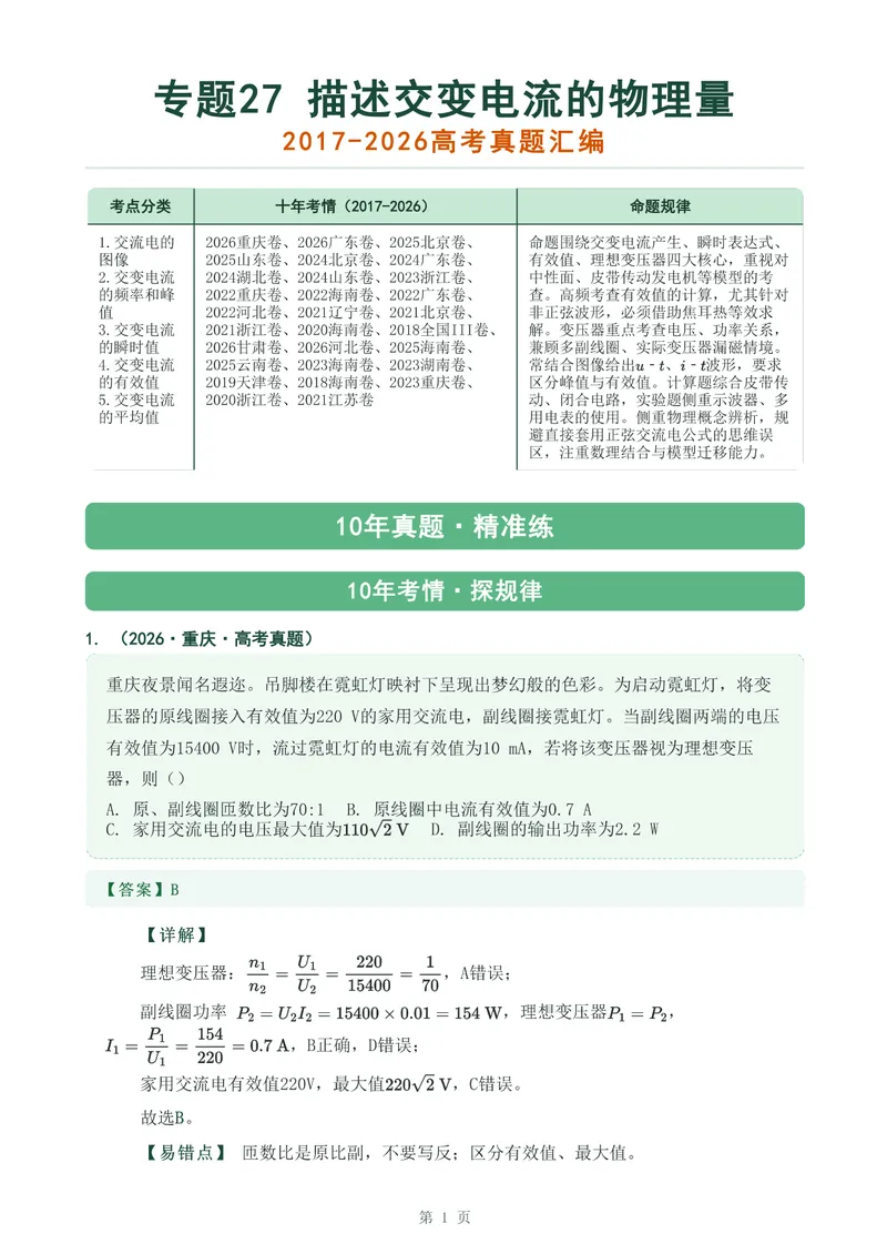 《专题二十七描述交变电流的物理量_2017-2026物理高考真题专题汇编（40个专题）(1)》第1页预览