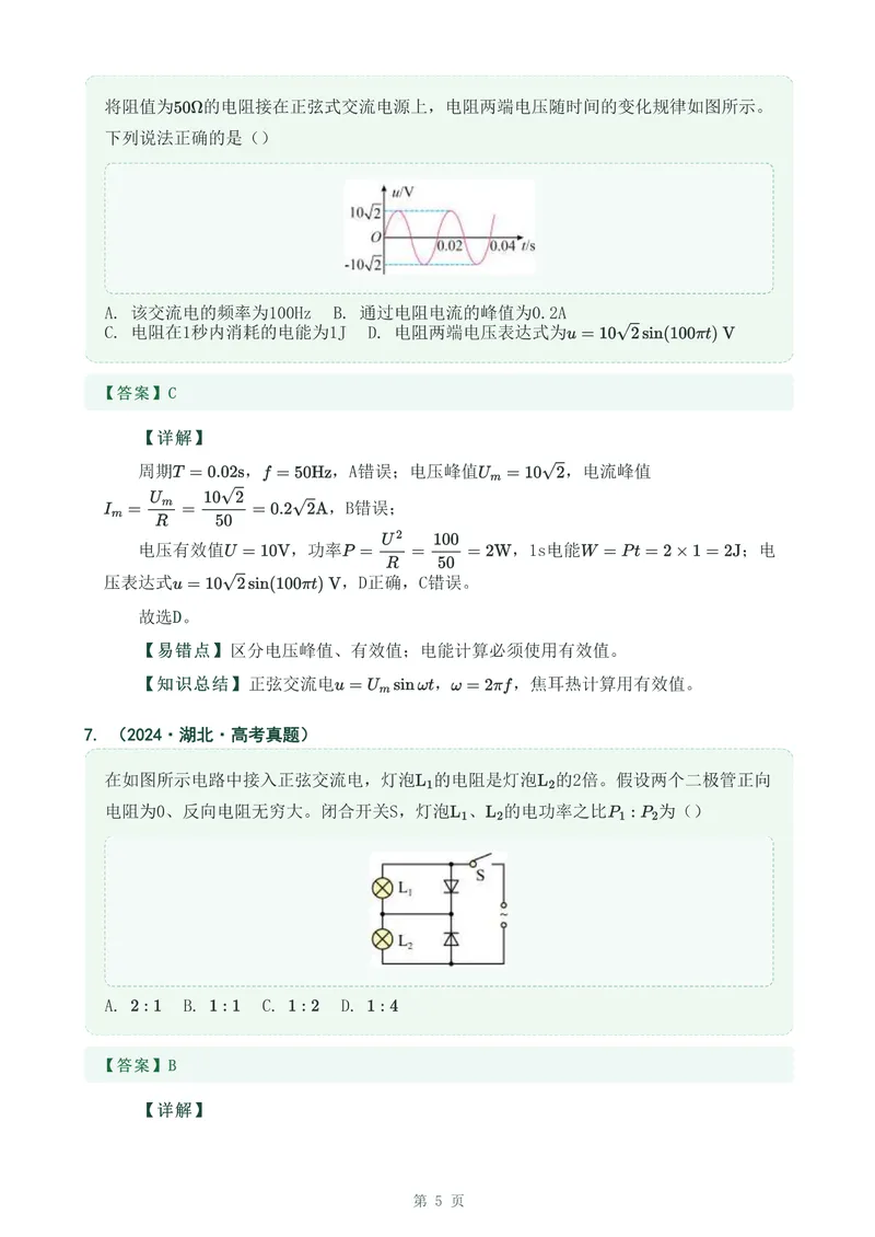 《专题二十七描述交变电流的物理量_2017-2026物理高考真题专题汇编（40个专题）(1)》第5页预览