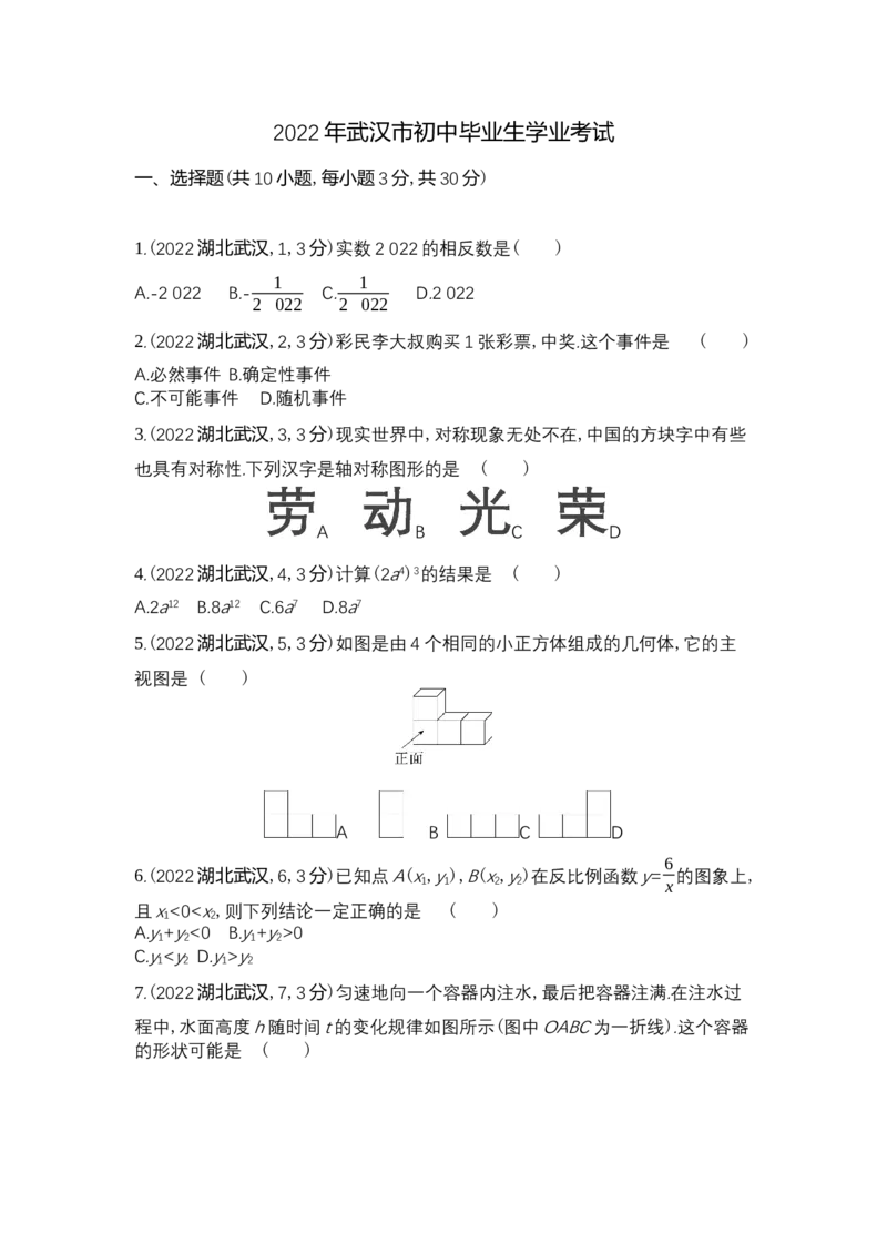 《2022武汉数学试卷+答案+解析(word整理版)_12.2026年4月全国各地高考模拟卷_2026版初中金考卷•45套中考试卷汇编系列合集_全国版中考真题(1)_各省市《历年中考真题》2013-2024(10)》第1页预览