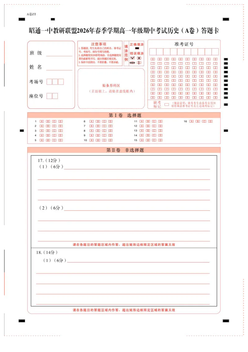 《昭通一中教研联盟2026年春季学期高一年级期中考试历史（A卷）-答题卡（正）-曲_2024-2027高一（7-7月题库）(1)_2026年05月高一试卷》第1页预览
