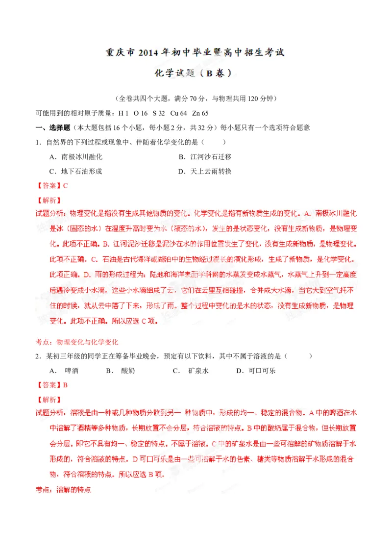 《2014年重庆市中考化学真题（B卷）（解析卷）_重庆历年中考真题2008-2026_5.重庆中考化学2008-2026》第1页预览