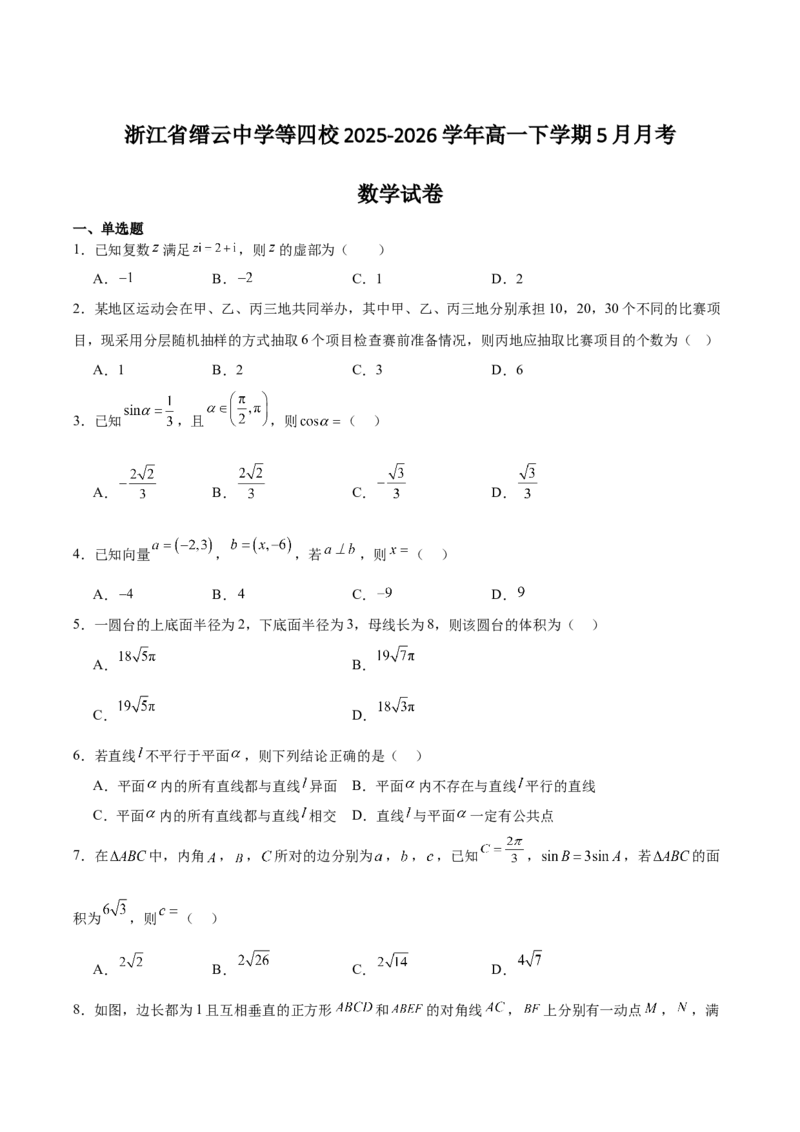 《浙江省缙云中学等四校2025-2026学年高一下学期5月月考试题数学Word版含解析_2024-2027高一（7-7月题库）(1)_2026年06月高一试卷》第1页预览
