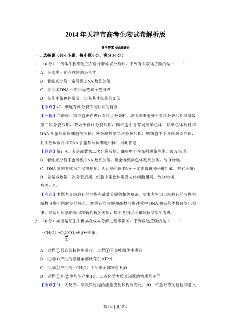 《2014年高考生物试卷（天津）（解析卷）_历年真题_2008-2025·（天津）生物高考真题》第1页预览