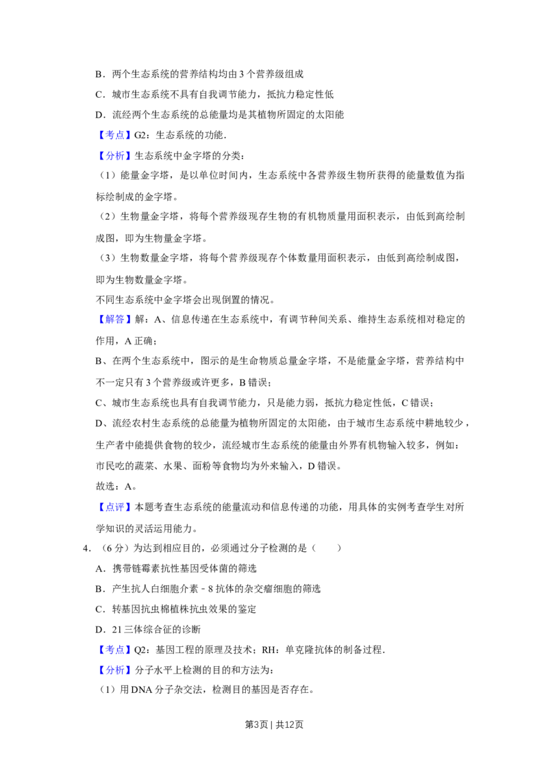 《2014年高考生物试卷（天津）（解析卷）_历年真题_2008-2025·（天津）生物高考真题》第3页预览