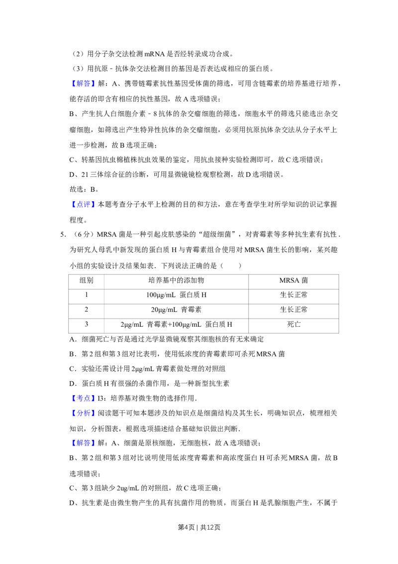 《2014年高考生物试卷（天津）（解析卷）_历年真题_2008-2025·（天津）生物高考真题》第4页预览