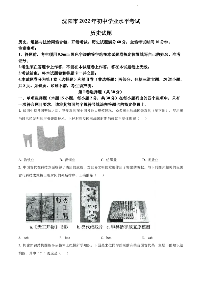 《2022年辽宁省沈阳市中考历史试题（原卷版）_12.2026年4月全国各地高考模拟卷_2026版初中金考卷•45套中考试卷汇编系列合集_全国版中考真题(1)_辽宁各地中考_辽宁历史（25）》第1页预览