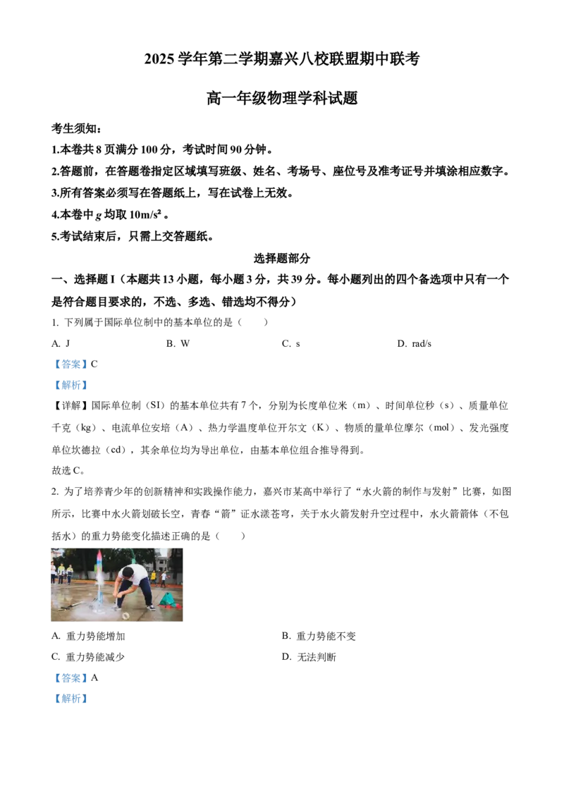 《浙江省嘉兴八校联盟2025学年第二学期期中联考高一年级物理试题Word版含解析_2024-2027高一（7-7月题库）(1)_2026年05月高一试卷》第1页预览