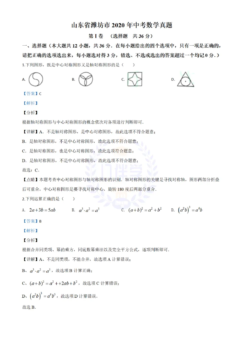 《2020年山东省潍坊市中考数学试题(解析版)_12.2026年4月全国各地高考模拟卷_2026版初中金考卷•45套中考试卷汇编系列合集_全国版中考真题(1)_各省市《历年中考真题》2013-2024(10)_山东》第1页预览