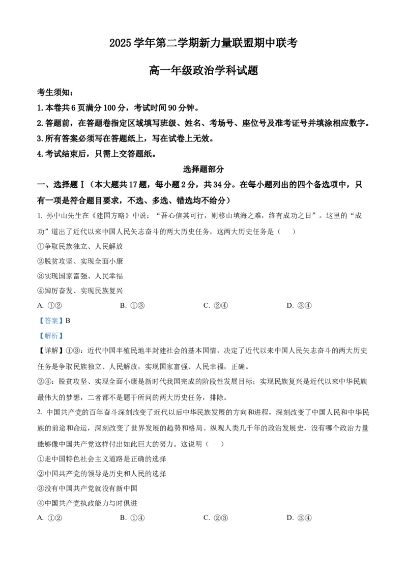 《浙江温州市新力量联盟2025-2026学年第二学期期中联考高一年级政治试题Word版含解析_2024-2027高一（7-7月题库）(1)_2026年05月高一试卷》第1页预览
