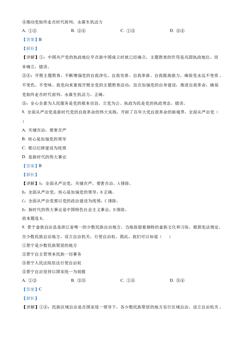 《浙江温州市新力量联盟2025-2026学年第二学期期中联考高一年级政治试题Word版含解析_2024-2027高一（7-7月题库）(1)_2026年05月高一试卷》第4页预览