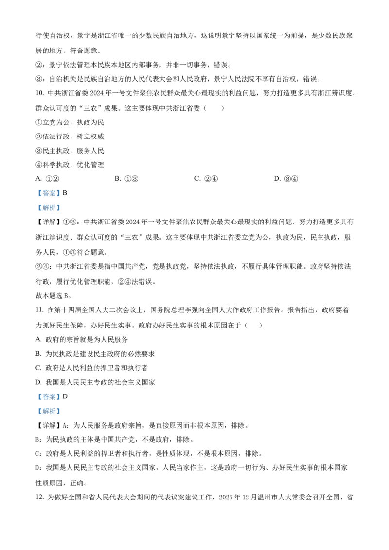 《浙江温州市新力量联盟2025-2026学年第二学期期中联考高一年级政治试题Word版含解析_2024-2027高一（7-7月题库）(1)_2026年05月高一试卷》第5页预览