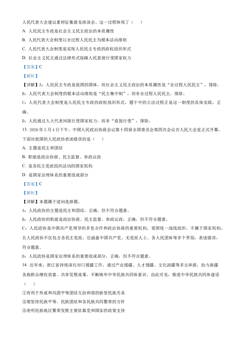《浙江温州市新力量联盟2025-2026学年第二学期期中联考高一年级政治试题Word版含解析_2024-2027高一（7-7月题库）(1)_2026年05月高一试卷》第6页预览