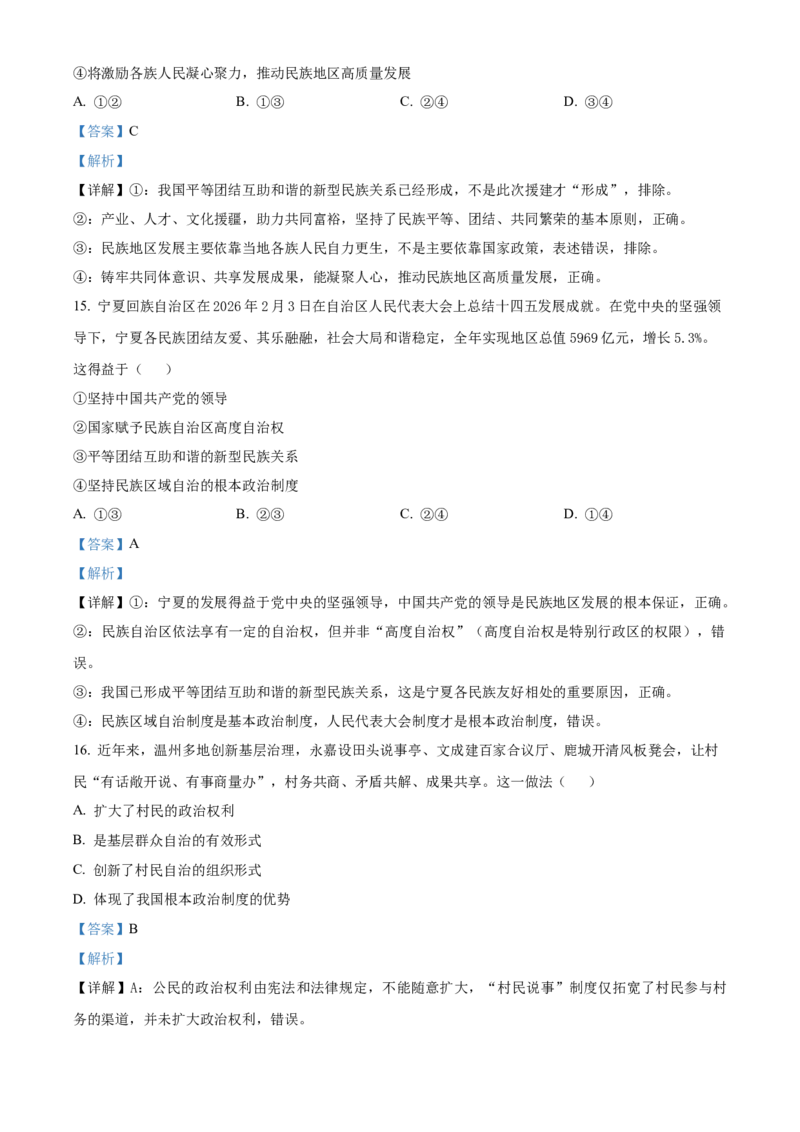 《浙江温州市新力量联盟2025-2026学年第二学期期中联考高一年级政治试题Word版含解析_2024-2027高一（7-7月题库）(1)_2026年05月高一试卷》第7页预览