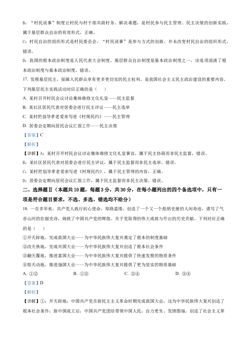《浙江温州市新力量联盟2025-2026学年第二学期期中联考高一年级政治试题Word版含解析_2024-2027高一（7-7月题库）(1)_2026年05月高一试卷》第8页预览