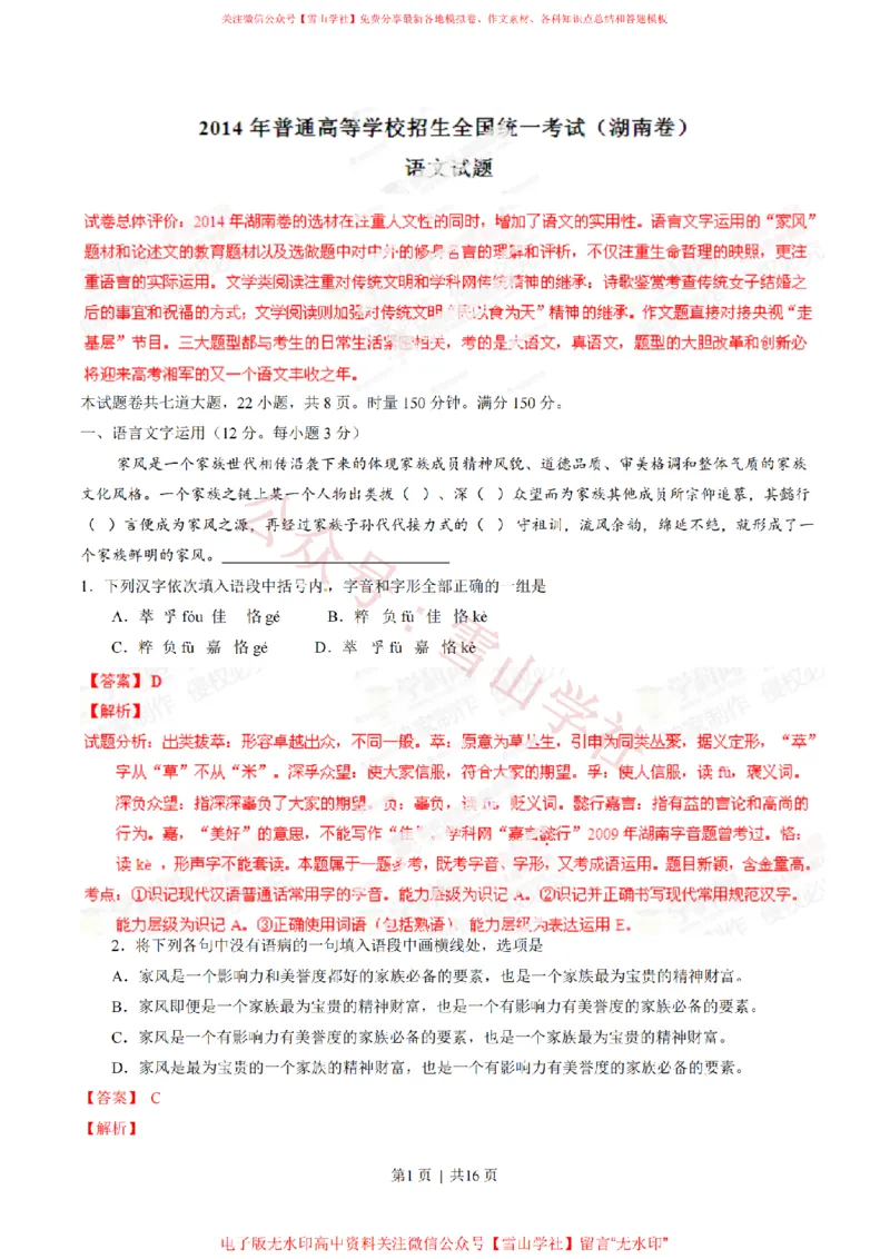 《2014年高考语文试卷(湖南)(解析卷)_高考历年真题_08-24全国高考真题(无水印)_新·PDF版2008-2024·高考语文真题_版本1:语文(按试卷类型分类)2008-2024_自主命题卷·语文(2008-2024)》第1页预览