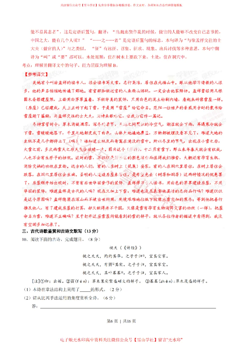 《2014年高考语文试卷(湖南)(解析卷)_高考历年真题_08-24全国高考真题(无水印)_新·PDF版2008-2024·高考语文真题_版本1:语文(按试卷类型分类)2008-2024_自主命题卷·语文(2008-2024)》第6页预览