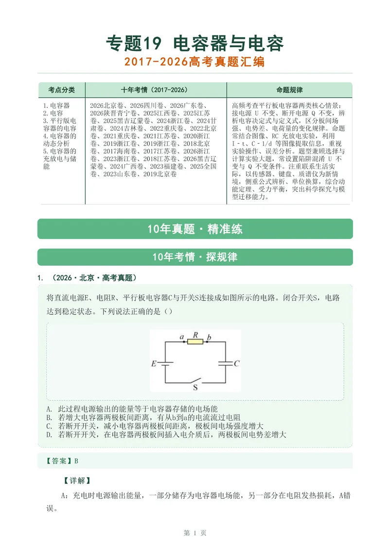 《专题十九电容器与电容_2017-2026物理高考真题专题汇编（40个专题）(1)》第1页预览