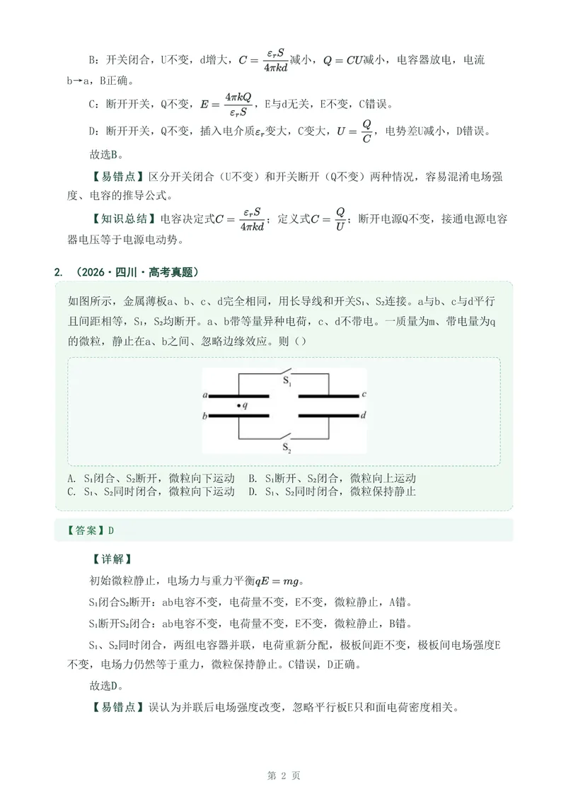 《专题十九电容器与电容_2017-2026物理高考真题专题汇编（40个专题）(1)》第2页预览