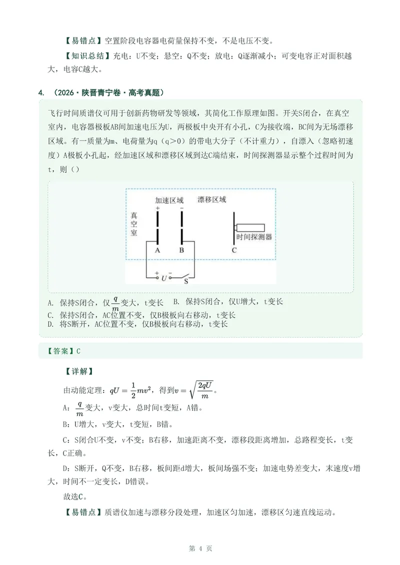 《专题十九电容器与电容_2017-2026物理高考真题专题汇编（40个专题）(1)》第4页预览