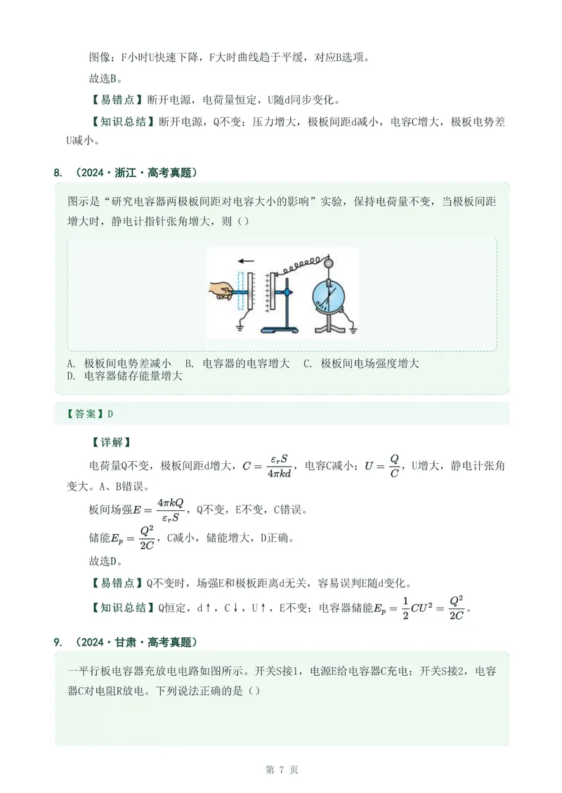 《专题十九电容器与电容_2017-2026物理高考真题专题汇编（40个专题）(1)》第7页预览