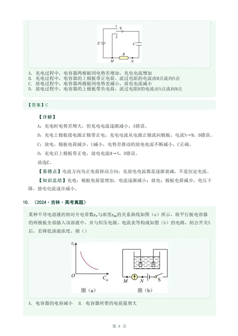 《专题十九电容器与电容_2017-2026物理高考真题专题汇编（40个专题）(1)》第8页预览