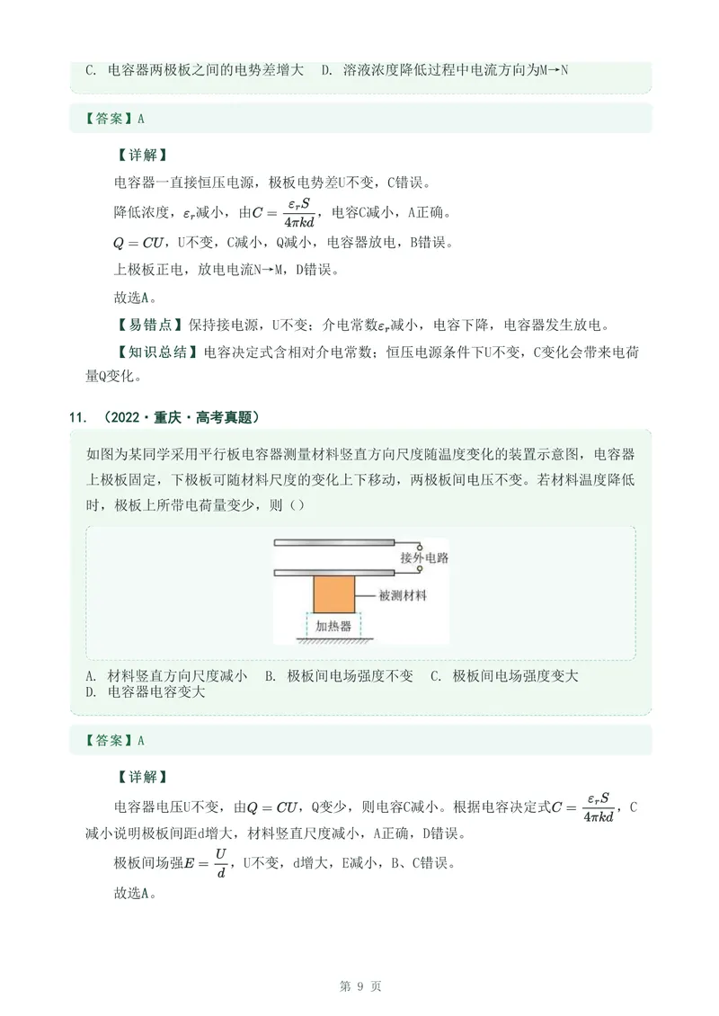 《专题十九电容器与电容_2017-2026物理高考真题专题汇编（40个专题）(1)》第9页预览