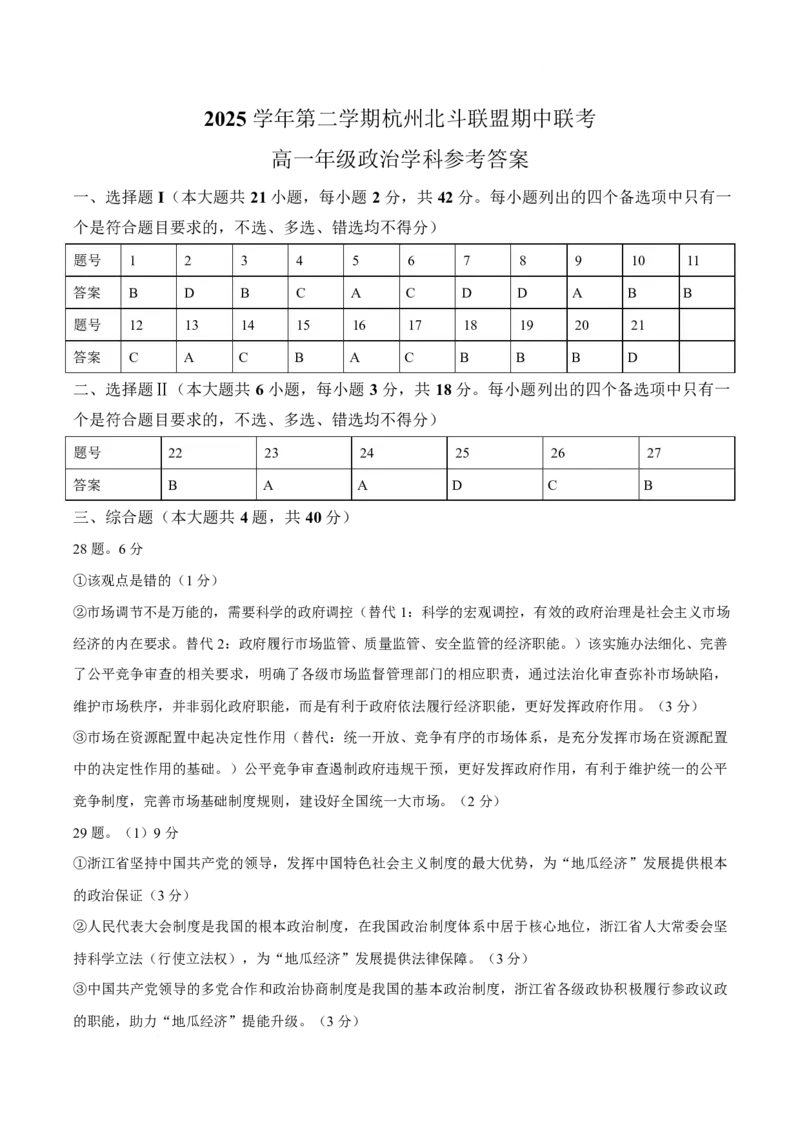 《浙江省北斗联盟2025-2026学年高一下学期期中联考政治答案_2024-2027高一（7-7月题库）(1)_2026年05月高一试卷_260521浙江省杭州北斗联盟2025-2026学年高一下学期4月期中联考（全）》第1页预览