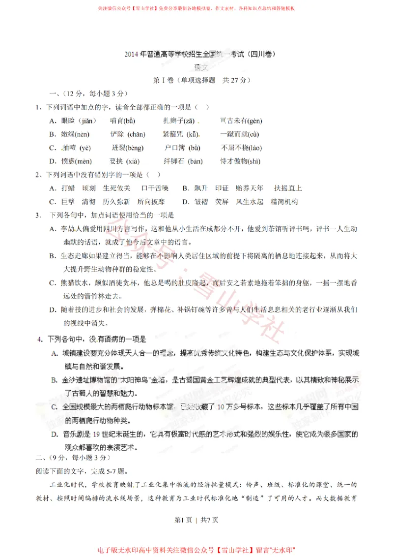 《2014年高考语文试卷(四川)(空白卷)_高考历年真题_08-24全国高考真题(无水印)_新·PDF版2008-2024·高考语文真题_版本1:语文(按试卷类型分类)2008-2024_自主命题卷·语文(2008-2024)》第1页预览
