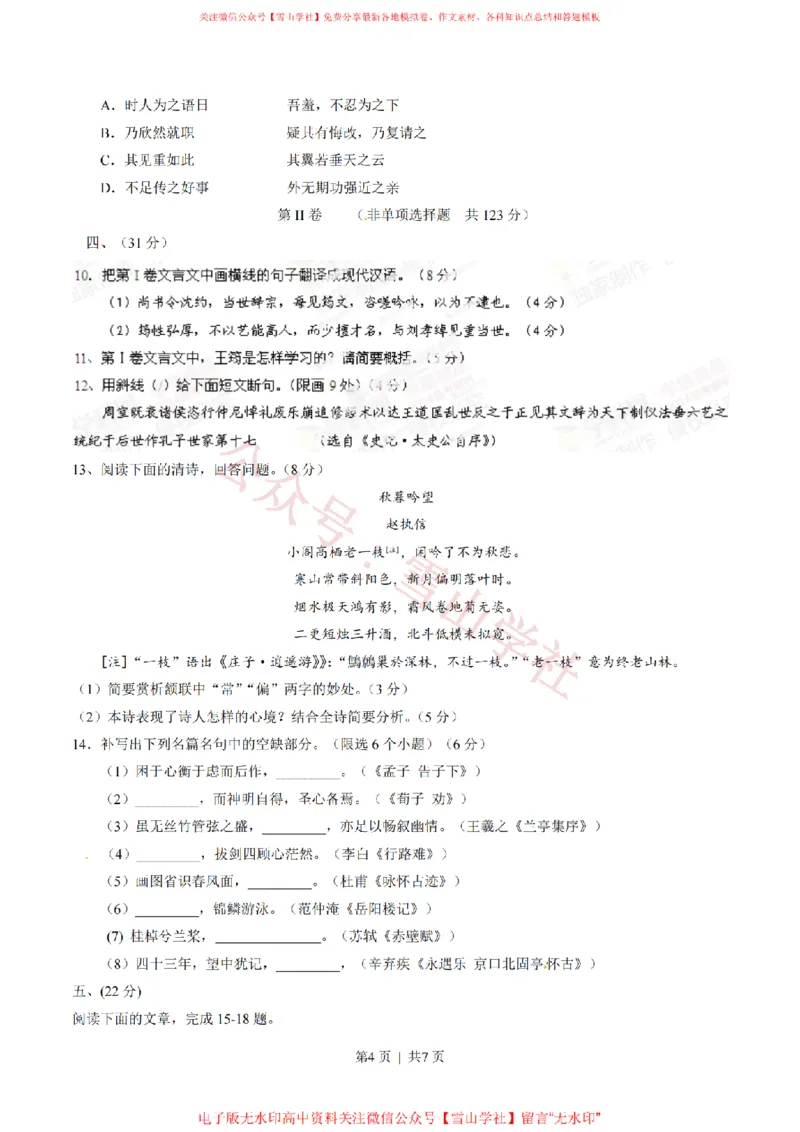 《2014年高考语文试卷(四川)(空白卷)_高考历年真题_08-24全国高考真题(无水印)_新·PDF版2008-2024·高考语文真题_版本1:语文(按试卷类型分类)2008-2024_自主命题卷·语文(2008-2024)》第4页预览
