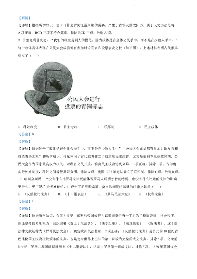 《2022年辽宁省沈阳市中考历史试题（解析版）_12.2026年4月全国各地高考模拟卷_2026版初中金考卷•45套中考试卷汇编系列合集_全国版中考真题(1)_辽宁各地中考_辽宁历史（25）》第5页预览