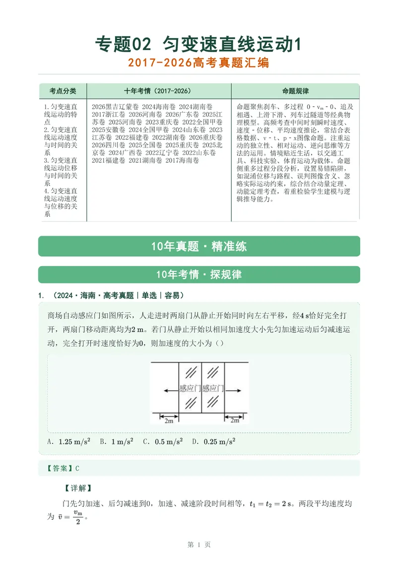 《专题二匀变速直线运动1_2017-2026物理高考真题专题汇编（40个专题）(1)》第1页预览