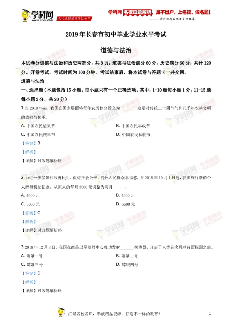 《2019长春道法试卷+答案+解析(word整理版)_12.2026年4月全国各地高考模拟卷_2026版初中金考卷•45套中考试卷汇编系列合集_全国版中考真题(1)_各省市《历年中考真题》2013-2024(10)》第1页预览
